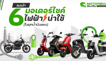 แนะนำ 6 มอเตอร์ไซค์ไฟฟ้าน่าใช้ (ในยุคน้ำมันแพง)