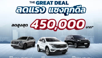 "The GREAT DEAL ลดแรง แซงทุกดีล" แคมเปญเด็ดจาก เกรท วอลล์ มอเตอร์ ที่ให้ส่วนลดสูงสุดถึง 450,000 บาท ตลอดเดือนกันยายนนี้