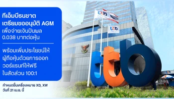 ทีเอ็มบีธนชาต เตรียมขออนุมัติการจ่ายเงินปันผล