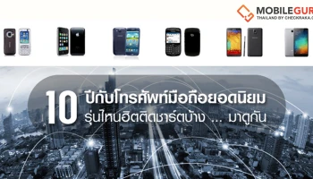 10 ปี กับโทรศัพท์มือถือยอดนิยม รุ่นไหนฮิตติดชาร์ตบ้าง... มาดูกัน!
