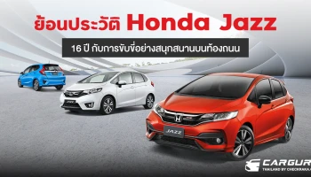 ย้อนประวัติ Honda Jazz : 16 ปี กับการขับขี่อย่างสนุกสนานบนท้องถนนทั่วโลก