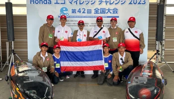Honda และ ทีมเยาวชนจากสุราษฎร์ฯ บุกสร้างชื่อถึงญี่ปุ่น ด้วยการคว้าอันดับ 2 และ 3 ในศึกแข่งขันฮอนด้าประหยัดเชื้อเพลิงครั้งที่ 42 ระดับนานาชาติ