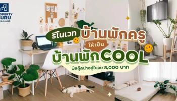 รีโนเวทบ้านพักครู ให้เป็นบ้านพัก COOL ฟีลกู๊ดน่าอยู่ในงบ 8,000 บาท