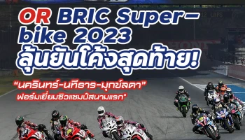 OR BRIC Superbike 2023 ลุ้นยันโค้งสุดท้าย! "นครินทร์-นทีธาร-มุกข์ลดา" ฟอร์มเยี่ยมซิวแชมป์สนามแรก