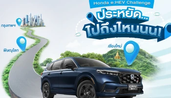ฮอนด้า ชวนลูกค้าสมัครแข่งขันพิสูจน์ความประหยัดของน้ำมัน 1 ถัง กับทริป Honda e:HEV Challenge ประหยัด… ไปถึงไหนนน! บนเส้นทางกรุงเทพฯ-พิษณุโลก-เชียงใหม่ ในวันที่ 6–8 กันยายน 2567 พิเศษ! เข้าร่วมฟรี ไม่มีค่าใช้จ่าย ได้รับรางวัลทุกคัน