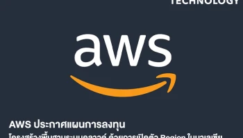 AWS ประกาศแผนการลงทุนโครงสร้างพื้นฐานระบบคลาวด์ ด้วยการเปิดตัว Region ในมาเลเซีย