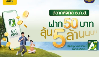 สลากดิจิทัล ธ.ก.ส. ฝาก 50 บาท ลุ้น 5 ล้านบาท เปิดรับฝากแล้ววันนี้ที่แอปพลิเคชัน A-Mobile Plus