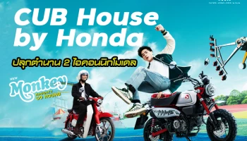 CUB House by Honda ปลุกตำนานไอคอนนิกโมเดลด้วย New Monkey และ New C125 ดีไซน์ และสีสันใหม่
