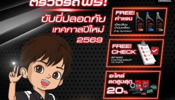 Honda ชวนผู้ใช้รถตรวจรถฟรีถึง 10 รายการ ขับขี่ปลอดภัย รับเทศกาลปีใหม่ 2569 ตั้งแต่ 1 – 30 พ.ย. นี้