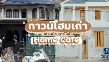 รีโนเวททาวน์โฮมเก่า...เปลี่ยนบ้านเก่าให้เป็น Home Cafe