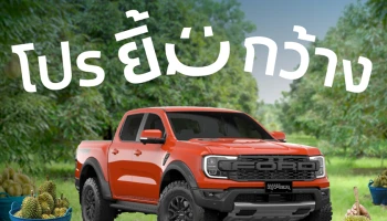 "โปรยิ้มกว้าง" แคมเปญพิเศษจาก Ford ด้วยข้อเสนอสุดยืดหยุ่นเพื่อเกษตรกร