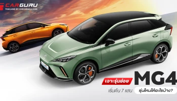 เจาะรุ่นย่อย MG4 เริ่มต้น 7 แสน รุ่นไหนได้อะไรบ้าง?