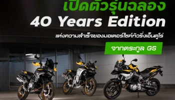 BMW Motorrad เปิดตัว 40 Years Edition ในรุ่น F 750 GS, F 850 GS และ F 850 GS Adventure