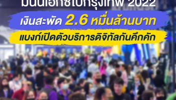 มันนี่เอ็กซ์โปกรุงเทพ 2022 เงินสะพัด 2.6 หมื่นล้านบาท แบงก์เปิดตัวบริการดิจิทัลกันคึกคัก