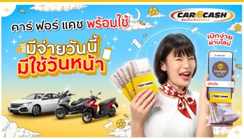 "คาร์ ฟอร์ แคช พร้อมใช้" ส่งโฆษณาใหม่ รับเงิน 2 ก้อน รถยังมีขับ เบิกง่ายผ่านไลน์ ตอบโจทย์ชีวิตคนดิจิทัล