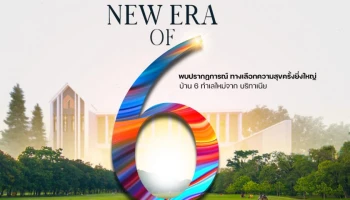 "บริทาเนีย" เสิร์ฟแคมเปญใหญ่ "The New Era Of 6" ชูบ้าน - ทาวน์โฮม 6 โครงการใหม่ ดีเดย์เปิดจอง VVIP Day 18 - 19 ธ.ค.นี้