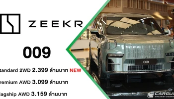 ZEEKR 009 Standard 2WD รุ่นย่อยใหม่ ที่จะมาเสริมทัพ Luxury EV MPV ในราคา 2.399 ล้านบาท พร้อมแคมเปญ Your Exclusivity is Here