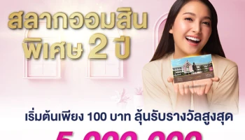 สลากออมสินพิเศษ 2 ปี เริ่มต้น 100 บาท ลุ้นรับรางวัลสูงสุด 5,000,000 บาท