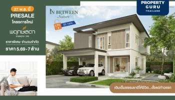 แลนด์ แอนด์ เฮ้าส์ Presale โครงการใหม่ พฤกษ์ลดา ราชพฤกษ์-345 วันที่ 27 พ.ย. นี้