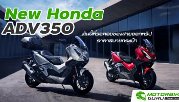 ฮอนด้า ADV350 ใหม่ คันนี้ที่รอคอยของสายออกทริป ราคาสบายกระเป๋า