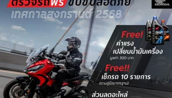 ฮอนด้าบิ๊กไบค์ ชวนผู้ใช้รถจักรยานยนต์ตรวจเช็กสภาพรถฟรี ในแคมเปญ ‘ตรวจรถฟรี ขับขี่ปลอดภัยช่วงเทศกาลสงกรานต์ 2568’ ที่ Honda BigWing ทั่วประเทศ