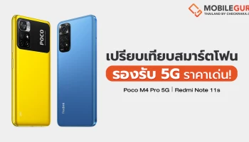 Redmi หรือ Poco เลือกอะไรดี? กับสมาร์ตโฟนรุ่นเด่นของสองค่าย Redmi Note 11s VS Poco M4 Pro 5G