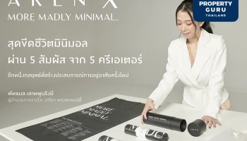 อารียา พรอพเพอร์ตี้ เปิดตัว 5 ครีเอเตอร์ ในแคมเปญ “MORE MADLY MINIMAL”
