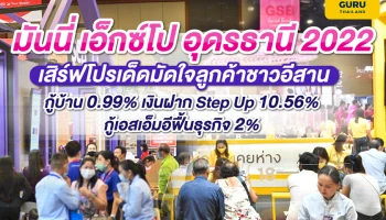 มันนี่ เอ็กซ์โป อุดรธานี 2022 เสิร์ฟโปรเด็ดมัดใจลูกค้าชาวอีสาน กู้บ้าน 0.99% เงินฝาก Step Up 10.56% กู้เอสเอ็มอีฟื้นธุรกิจ 2%