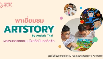 เยี่ยมชม ARTSTORY By Autistic Thai จุดเริ่มต้นของคอลเลกชันพิเศษ "Samsung Galaxy x Art Story" ผลงานการออกแบบโดยน้องๆ ศิลปินออทิสติก