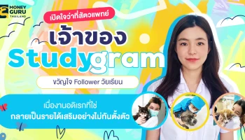 เปิดใจว่าที่สัตวแพทย์เจ้าของ "Studygram" ขวัญใจ Follower วัยเรียน เมื่องานอดิเรกที่ใช่ กลายเป็นรายได้เสริมอย่างไม่ทันตั้งตัว