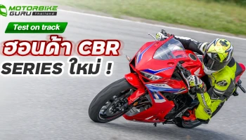 Test on track ฮอนด้า CBR series ใหม่ !