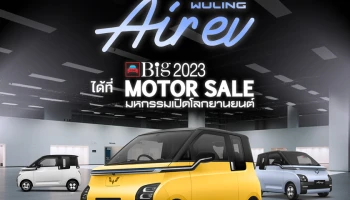 EV Primus ส่ง Wuling Air EV ลุยงาน Big Motor Sale 2023 ด้วยราคาเดิม ก่อนปรับเพิ่ม 10,000 บาท