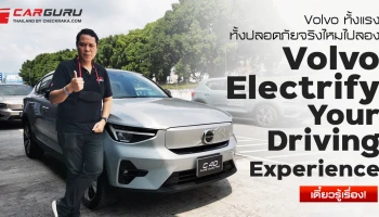 Volvo ทั้งแรงทั้งปลอดภัยจริงไหมไปลอง “Volvo Electrify Your Driving Experience” เดี๋ยวรู้เรื่อง!