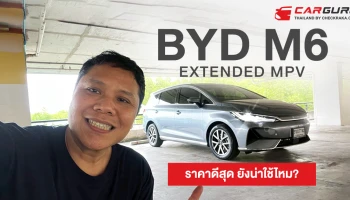 BYD M6 Extended รถครอบครัวไฟฟ้า 6 ที่นั่่ง ในราคาไม่เกิน 900,000 บาท ยังน่าใช้ไหม?