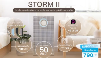 โคเวย์เปิดตัว Coway Storm II นวัตกรรมฟอกอากาศ ทรงพลังแต่ไร้เสียงรบกวน