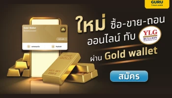 ธนาคารกรุงไทยตอกย้ำผู้นำการลงทุนดิจิทัล เปิดเทรดทองออนไลน์กับ "วายแอลจี" ผ่าน Gold Wallet บนเป๋าตัง ดีเดย์ 10 พ.ย.นี้