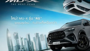 อีซูซุ รุกตลาดรถอเนกประสงค์เปิดตัว ใหม่! MU-X The Next Peak ที่มากับดีไซน์ใหม่ทั้งภายนอกจดภายในสู่ตลาดในราคาเริ่มต้น 1.184 ล้านบาท