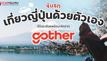 ขับรถเที่ยวญี่ปุ่นด้วยตัวเอง ต้องเตรียมอะไรบ้าง? รีวิวละเอียดพร้อมทริคจาก Gother