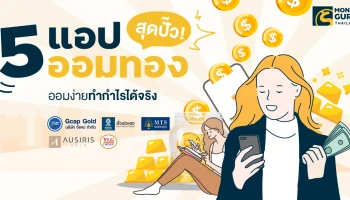 5 แอปออมทอง สุดปั๊ว! ออมง่าย ทำกำไรได้จริง