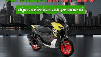 Aprilia SR GT 200 สกู๊ตเตอร์พรีเมี่ยมสัญชาติอิตาลี สะท้อนตัวตนสู่การขับขี่สไตล์ Urban Adventure