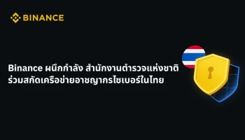 Binance ผนึกกำลัง สำนักงานตำรวจแห่งชาติ ร่วมสกัดเครือข่ายอาชญากรไซเบอร์ในไทย