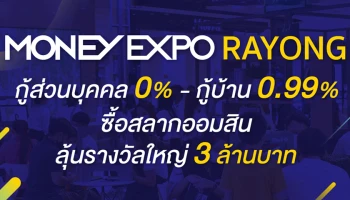 มันนี่ เอ็กซ์โป ระยอง ครั้งที่ 3 ทุ่มโปรแรง กู้ส่วนบุคคล 0% - กู้บ้าน 0.99% ซื้อสลากออมสินลุ้นรางวัลใหญ่ 3 ล้านบาท