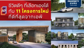 AP เดินหน้าตามแผนปูพรมทั่วไทย เปิดตัวแนวราบ 11 โครงการใหม่ มูลค่า 9,590 ล้านบาท เริ่ม 1.99 ล้านบาท