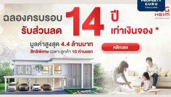 ‘เอสซีจี ไฮม์’ ชี้เทรนด์ฮิตคนรุ่นใหม่สร้างบ้าน ‘สุขภาพดี-ดีไซน์สวย-โซลูชัน-ครบเครื่องเรื่องเซอร์วิส’ พร้อมส่งบิ๊กดีลพิเศษฉลอง 14 ปีส่วนลด 14 เท่า