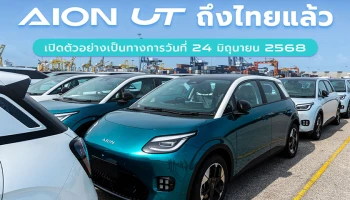 AION UT ลอตแรกถึงไทยแล้ว พร้อมเปิดตัวและประกาศราคาอย่างเป็นทางการในวันที่ 24 มิถุนายนนี้