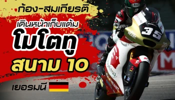"ก้อง-สมเกียรติ" เดินหน้าเก็บแต้มโมโตทูสนาม 10 เยอรมนี