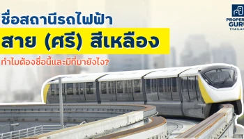 ชื่อสถานีรถไฟฟ้าสาย (ศรี) สีเหลือง ทำไมต้องชื่อนี้และมีที่มายังไง?