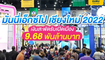 มันนี่ เอ็กซ์โป เชียงใหม่ 2022 เงินสะพัดรับเปิดเมือง 9.68 พันล้านบาท