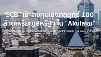 "SCB" เข้าลงทุนเชิงกลยุทธ์ 100 ล้านเหรียญสหรัฐฯ ใน "Akulaku"