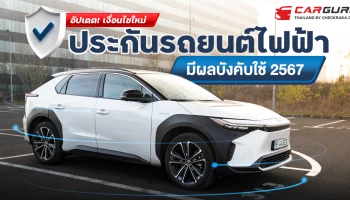 อัปเดต! เงื่อนไขใหม่ ประกันรถยนต์ไฟฟ้า มีผลบังคับใช้ 2567